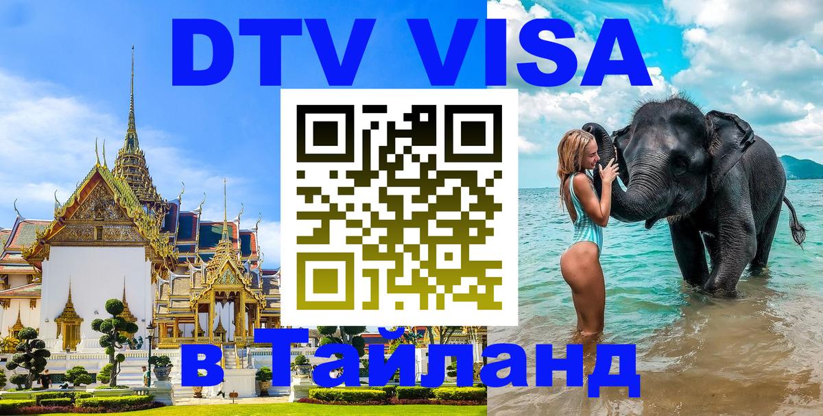 Купить DTV визу в Таиланд Тхимпху Купить DTV визу в Таиланд Тхимпху