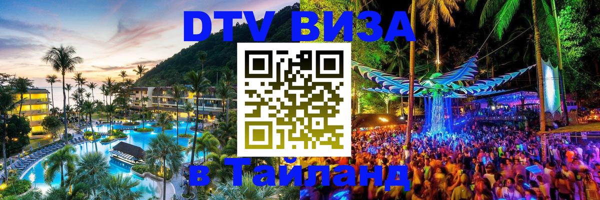 ДТВ виза в Таиланд Тхимпху 